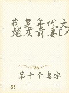 我是年代文里的炮灰前妻[八零] 禾度