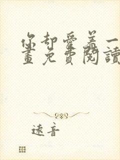 你却爱着一个漫画免费阅读