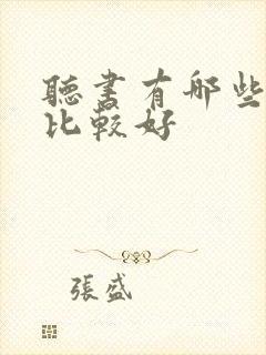 听书有哪些软件比较好