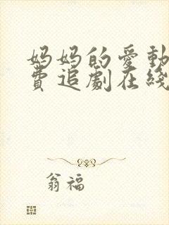 妈妈的爱动漫免费追剧在线观看