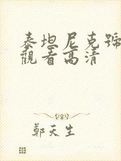 泰坦尼克号在线观看高清