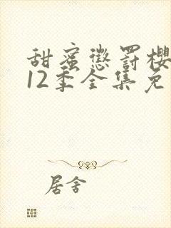 甜蜜惩罚樱花第12季全集免费观看