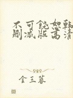 不可饶恕韩国无删减版高清