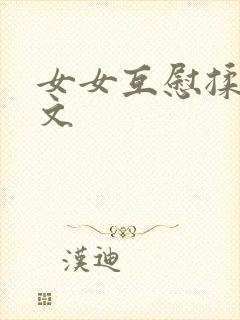 女女互慰揉小黄文