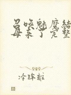 召唤魅魔结果义母来了完整版免费观看封面