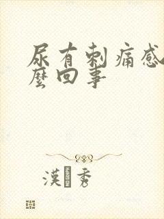 尿有刺痛感是怎么回事