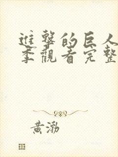 进击的巨人第3季观看完整版樱花