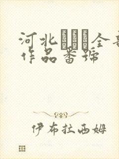 河北はるな全部作品番号