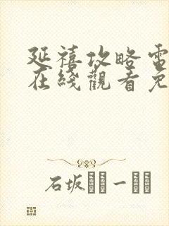 延禧攻略电视剧在线观看免费完整版