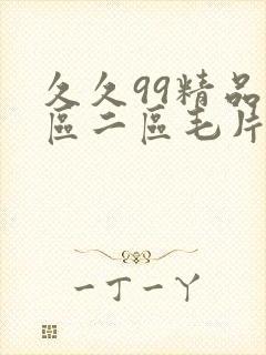 久久99精品一区二区毛片