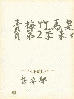 青梅竹马是消防员第2季未增删