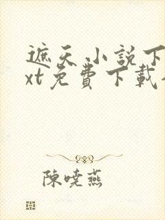 遮天小说下载txt免费下载全集