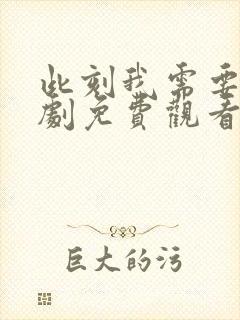 此刻我需要你泰剧免费观看