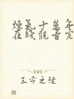 炼气十万年动漫在线观看完整免费