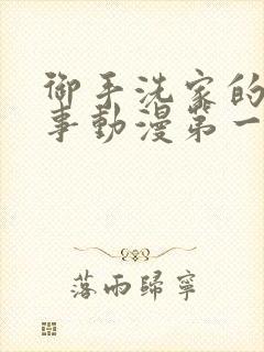 御手洗家的那些事动漫第一集