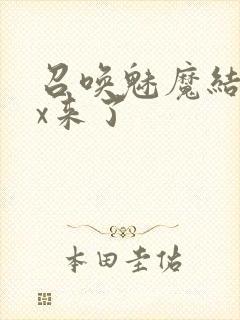 召唤魅魔结果xx来了