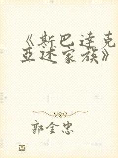 《斯巴达克斯:亚述家族》一共多少集