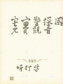 宇宙警探国语版免费观看封面