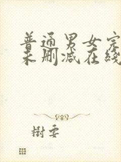 普通男女完整版未删减在线免费观看