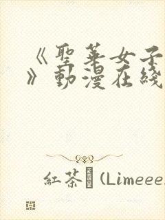 《圣华女子学院》动漫在线观看免费封面