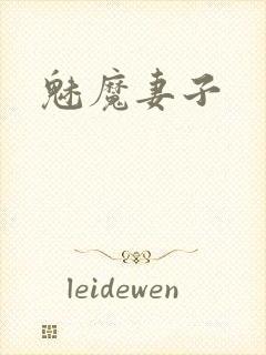 魅魔妻子