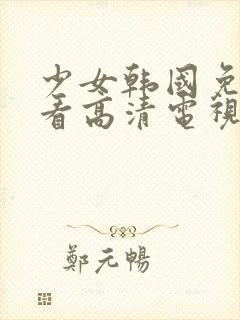 少女韩国免费观看高清电视剧一封面