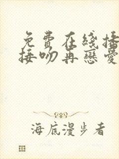 免费在线播放先接吻再恋爱综艺原版封面