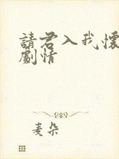 请君入我怀短剧剧情
