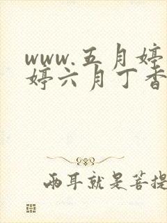www.五月婷婷六月丁香