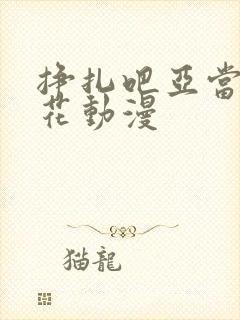 挣扎吧亚当君樱花动漫