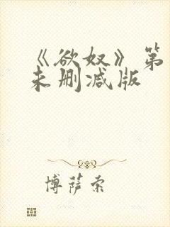 《欲奴》第二季未删减版