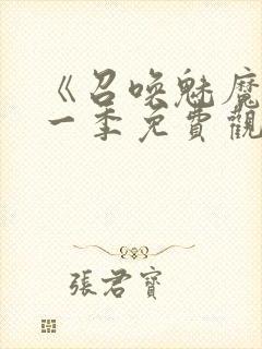 《召唤魅魔》第一季免费观看