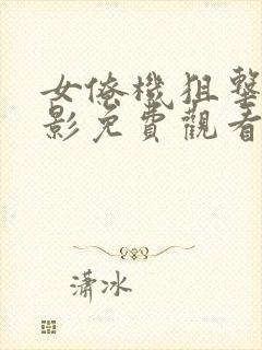 女僚机狙击手电影免费观看国语版