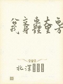 公交车大龟廷进我身体里方晴