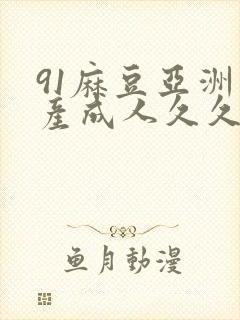 91麻豆亚洲国产成人久久
