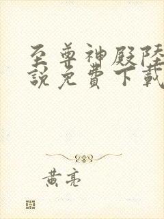 至尊神殿陆鸣小说免费下载封面