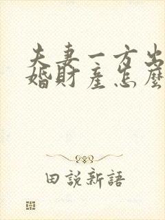 夫妻一方出轨离婚财产怎么分割?