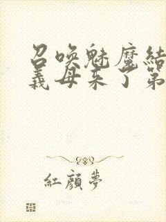 召唤魅魔结果是义母来了第1封面