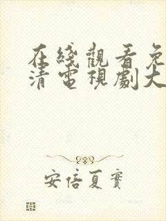 在线观看免费高清电视剧大全网站