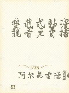 双截式动漫在线观看免费播放封面