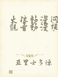 火狼动漫网在线观看动漫视频