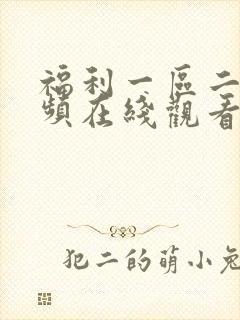 福利一区二区视频在线观看
