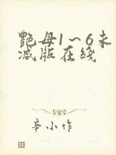 艳母1～6未删减版在线封面