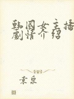 韩国女主播钟淑剧情介绍