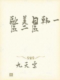欧美日韩一级一区二区封面