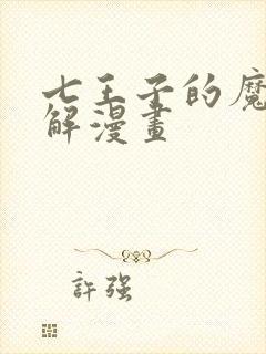 七王子的魔法全解漫画封面