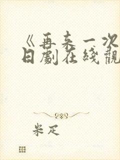 《再来一次吧》日剧在线观看免费