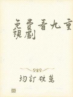 免费看九重紫电视剧