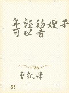 年轻的嫂子在哪可以看