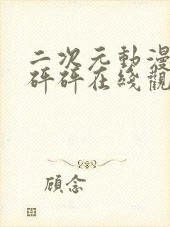 二次元动漫版砰砰砰在线观看